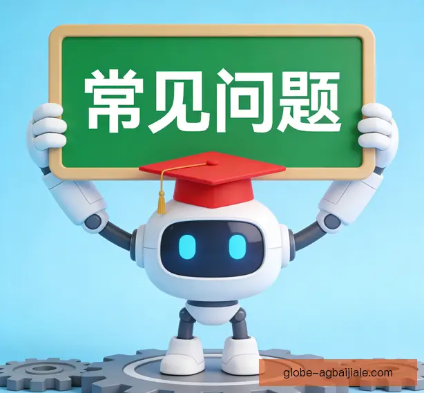 常见问题